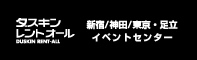 ダスキンレントオール 新宿/神田/東京・足立イベントセンター