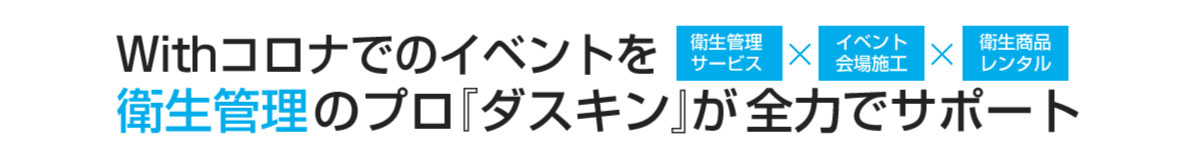 Withコロナでのイベントを衛生管理のプロ『ダスキン』が全力でサポート