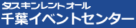 ダスキンレントオール千葉イベントセンター