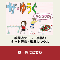 模擬店ツール・手作りキット販売・遊具レンタル