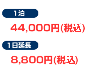 １泊　44,000円(税込)　1日延長 8,800円(税込)