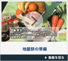 地鎮祭の準備 ～地鎮祭に必要なものをご紹介します～