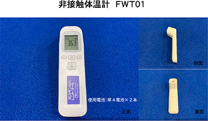 非接触体温計　ＦＷＴ０１